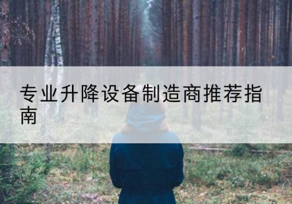 怀远电动剪叉升降平台厂家-专业升降设备制造商推荐指南