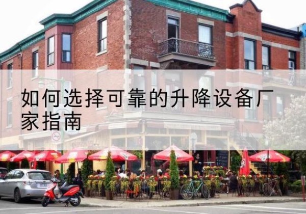 怀远电动升降机厂家-如何选择可靠的升降设备厂家指南